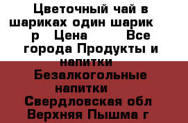 Цветочный чай в шариках,один шарик ,—70р › Цена ­ 70 - Все города Продукты и напитки » Безалкогольные напитки   . Свердловская обл.,Верхняя Пышма г.